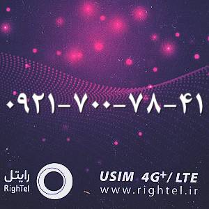 سیمکارت اعتباری رایتل 09217007841