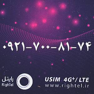 سیمکارت اعتباری رایتل 09217008174